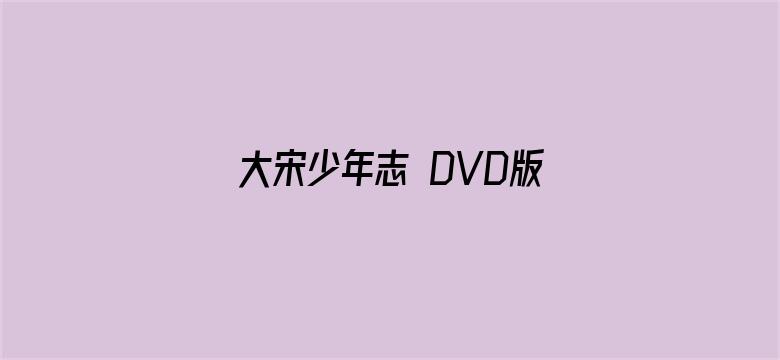 大宋少年志 DVD版